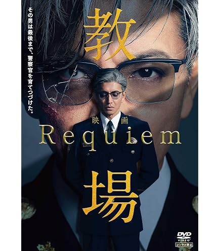 Amazon.co.jp: 『教場+教場Ⅱ+教場0+教場 Reunion(2026)』全话を収録